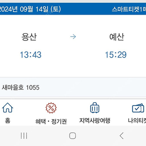 당일 용산13:43-15:29 예산 새마을 티켓판매