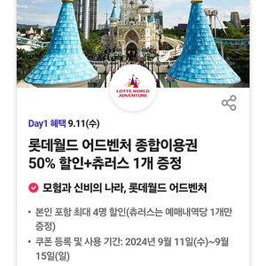 잠실 롯데월드 어드벤처 종합이용권 50%할인(최대4인)+ 츄러스 증정