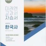 고등학교 한국사 자습서 한철호 미래엔 1단원만 펜문제풀이 8장(54~57,64~67,73~75p)및 답지에 물자국 있습니다