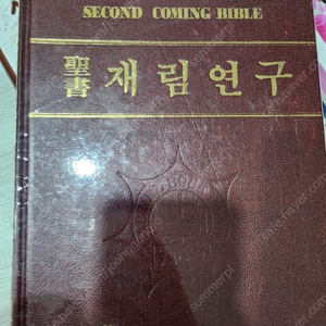 성서 재림연구 가브리엘 출판사 택포 5만