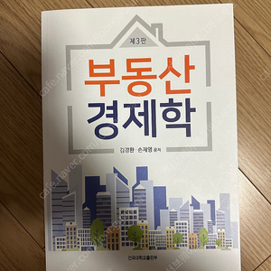 부동산 경제학 (김경환•손재영 공저)