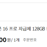 2차) 아이폰16 프로 화이트티타늄 128기가