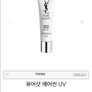 미개봉 입생로랑 퓨어샷 에어씬 UV 선크림 15ml