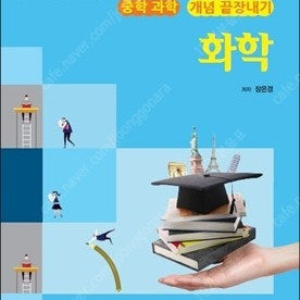 [급구] ebs 중학 과학 개념 끝장내기 화학, 생물