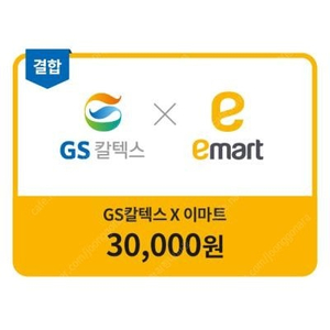 GS칼텍스x이마트 3만원