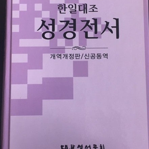 한일 대조 성경 구합니다!