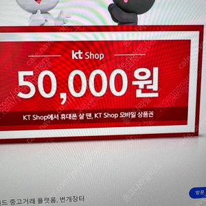 KT닷컴 모바일쿠폰 팝니다