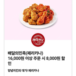 배민 페리카나 16,000이상 8,000원 할인