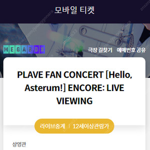 플레이브 뷰잉 메가박스 양도 PLAVE FAN CONCERT [Hello, Asterum!] ENCORE: LIVE VIEWING