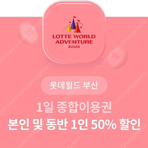 롯데월드 부산 50% 할인