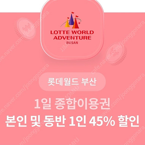 롯데월드 부산 종합이용권 45% 할인