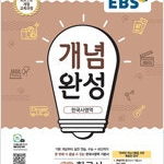 EBS 개념완성 한국사영역 필수 한국사 (배송비 별도)