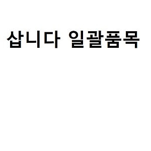 헬스기구 소형pt샵 사이즈 일괄로 삽니다. 업체 죄송합니다.