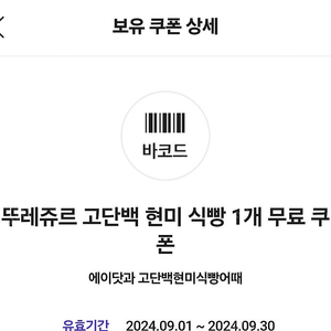 티멤버십 뚜레쥬르 고단백 현미식빵 증정 쿠폰 -> 800원