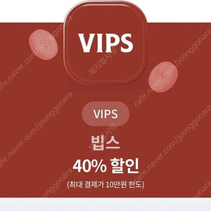 빕스 VIPS 40%할인쿠폰(최대 결제가 10만원한도)