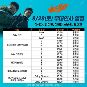 베테랑2 무대인사 (9/28) CGV 대전 IMAX관 C열 2연석