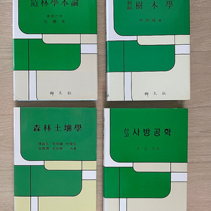 산림 전공교재(조림학본론,수목학,사방공학,산림경영학,산림보호학 등) 새책 팝니다