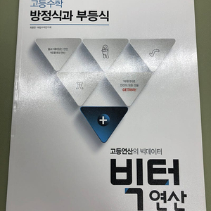 [고등수학 문제집 새책] 천재교육 - 고등수학[방정식과 부등식], "빅터연산" (2015 개정) 새책 판매합니다. 1,500원