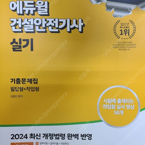 2024 에듀윌건설안전기사 실기책 28,000원에 팝니다.