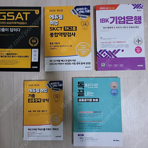 취업관련 GSAT, SKCT, IBK, 금융상식, 논술 (전부 최신판, 전부 새책)