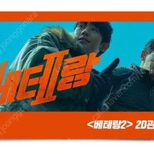 CGV 베테랑2 1인 예매권 2D영화