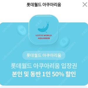 롯데월드 아쿠아리움 본인 및 동반 1인 50%할인 1500원에 판매합니다