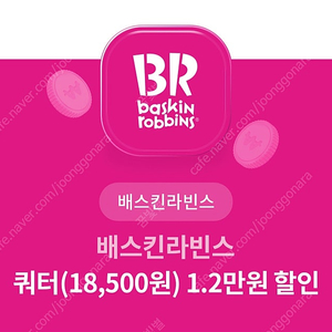 배스킨라빈스 쿼터 1.2만원 할인쿠폰 5천원+ 이디야 아메리카노 쿠폰 그냥 증정