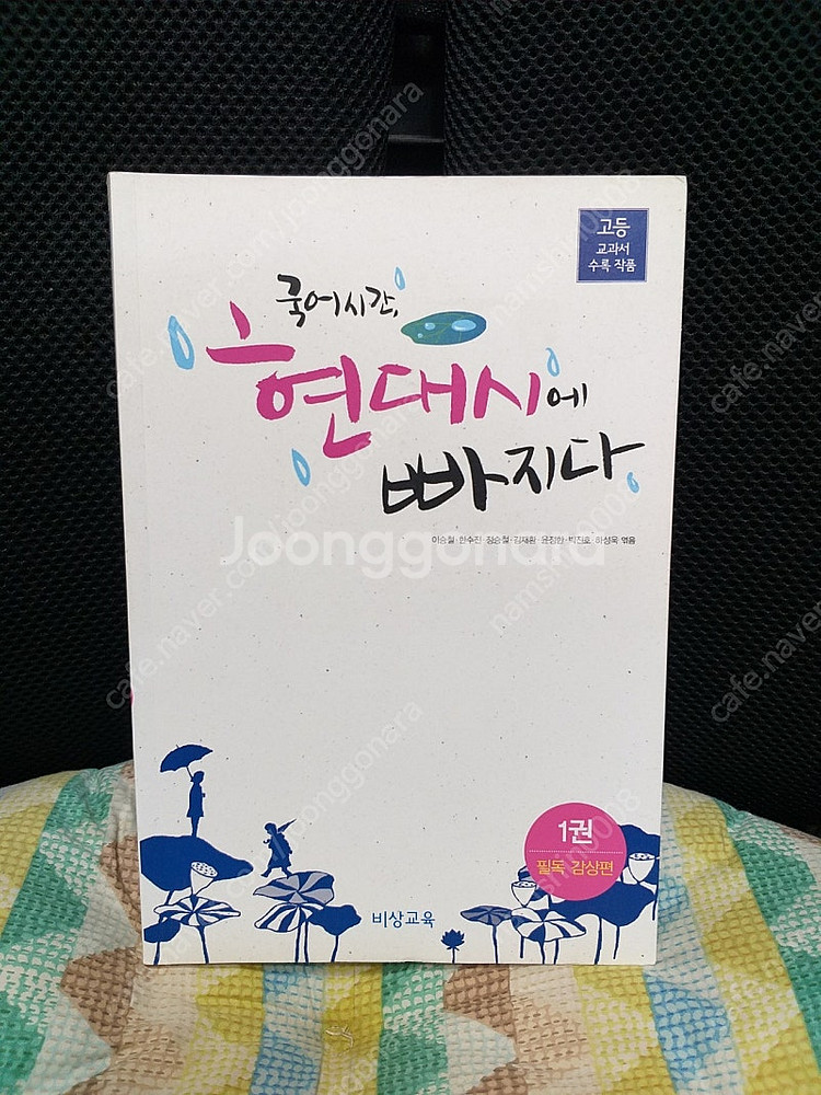 *국어시간,현대시에빠지다1권-고등학교수록작품/최상/비상...--0