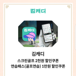 김캐디 스크린골프 2천원할인+연습패스 1만원 할인쿠폰