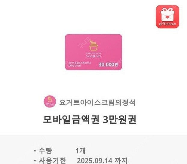 요아정 상품권 3만원팝니다--0