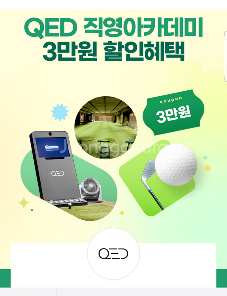 QED 직영아카데미 3만원 할인(1개월, 3개월권)골프--0