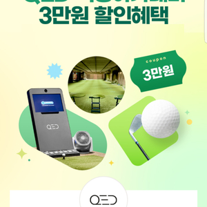 QED 직영아카데미 3만원 할인(1개월, 3개월권)골프