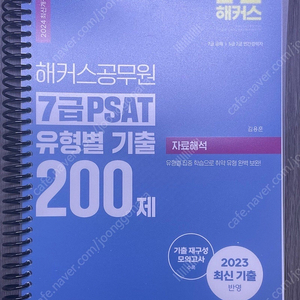 2024 해커스 공무원 7급 PSAT 유형별 기출 자료해석