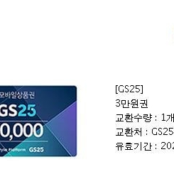 GS25 모바일 상품권 3만원권 3장