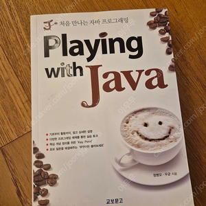 Playing with Java 처음 만나는 자바 프로그래밍