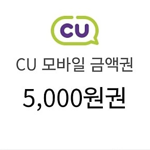 CU 씨유 모바일 상품권 5천원 판매합니다