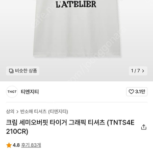 [105/XL]TNGT 티엔지티 크림 세미오버핏 타이거 그래픽 반팔티셔츠