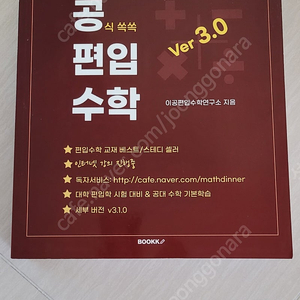 이공편입수학 ver3.0 기초수학 새책