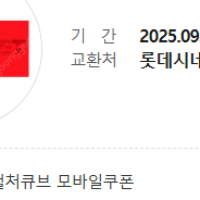 롯데시네마 영화예매권 1장 8000원 25. 9. 10까지 사용 가능