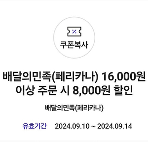 배달의민족(페리카나) 16,000원 이상 주문 시 8,000원 할인 오늘까지