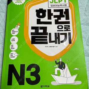 JLPT 한권으로 끝내기 N3