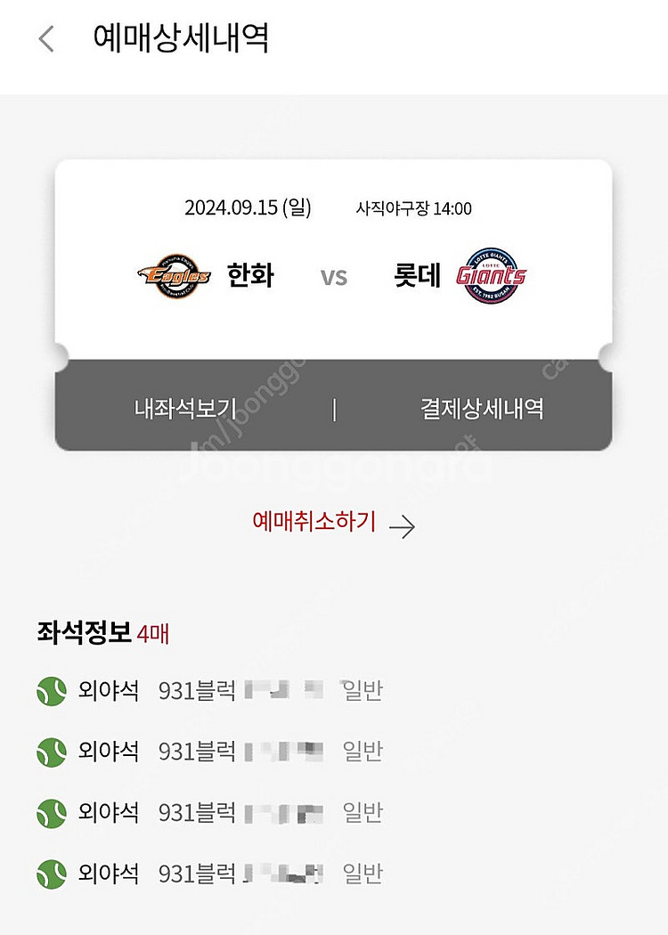 15일 일요일 롯데 vs 한화 사직구장 외야 4연석--0
