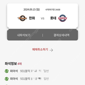 15일 일요일 롯데 vs 한화 사직구장 외야 4연석