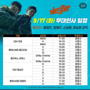 9/17 베테랑2 무대인사 양도 A,B열 2연석 왕십리