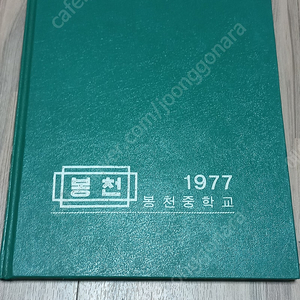 봉천중학교 4회 졸업앨범 1977년