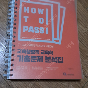 How to Pass 교육행정직 교육학 기출문제 분석집 1만3천원