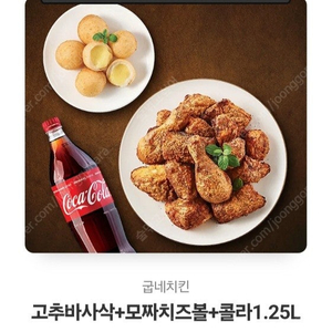 굽네 고추바사삭 + 치즈볼 + 콜라 판매합니다