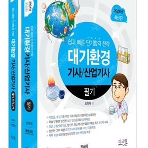 2024 물쌤닷컴 대기환경기사 산업기사 필기+모의고사 세트