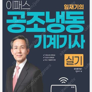 2024 이패스 임재기의 공조냉동기계기사 실기