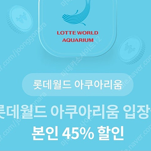 롯데월드 아쿠아리움 입장권 본인 45% 할인 700원 판매